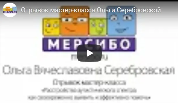 Интеграция знаний из области клинической психологии в логопедическую практику (Ольга Серебровская)