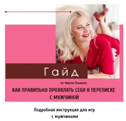 Как правильно проявлять себя в переписке с мужчиной. Гайд (Настя Плиско)