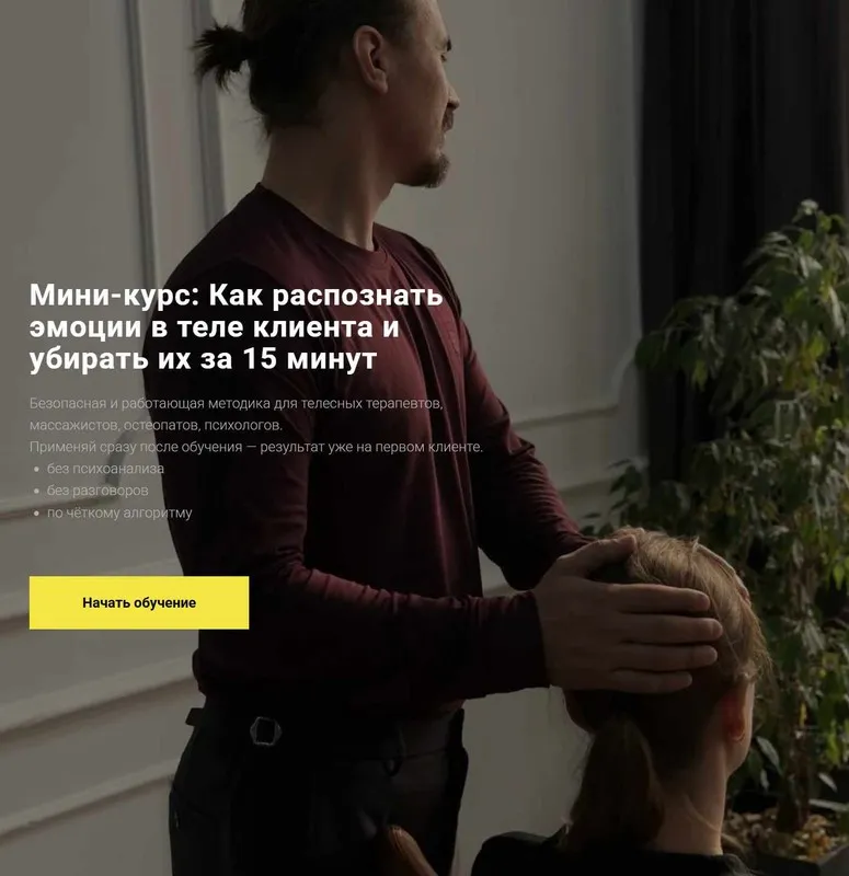 Как распознать эмоции в теле клиента и убирать их за 15 минут (Егор Москалёв)