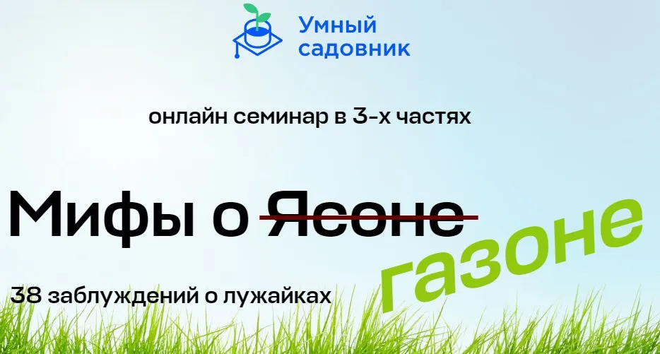 Мифы о газоне. 38 заблуждений о лужайках (Дмитрий Лянгузов, Дмитрий Звонка)