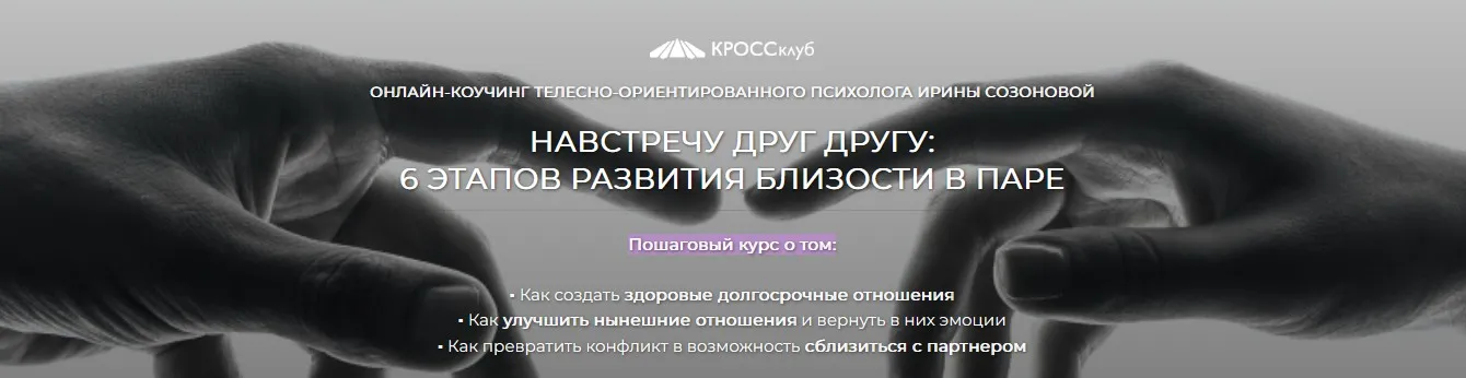 Навстречу друг другу: 6 этапов развития близости в паре (Ирина Созонова)
