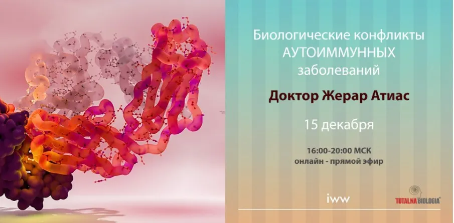 [Recall Healing] Биологические конфликты аутоиммунных заболеваний (Жерар Атиас)