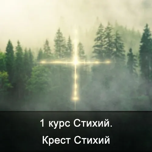 [Школа Меньшиковой] 1 курс Стихий. Крест Стихий (Ксения Меньшикова)