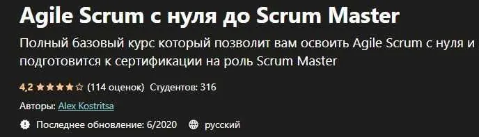 [Udemy] Agile Scrum с нуля до Scrum Master (Alex Kostritsa)