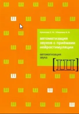 Автоматизация звуков с приемами нейростимуляции. Автоматизация звука Ш (Елена Архипова,Ирина Южанина)