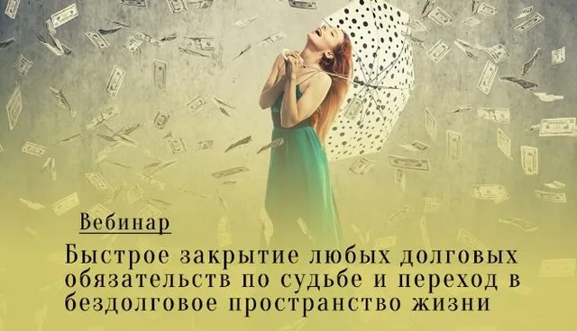 Быстрое закрытие любых долговых обязательств по судьбе (Леонид Каюм)