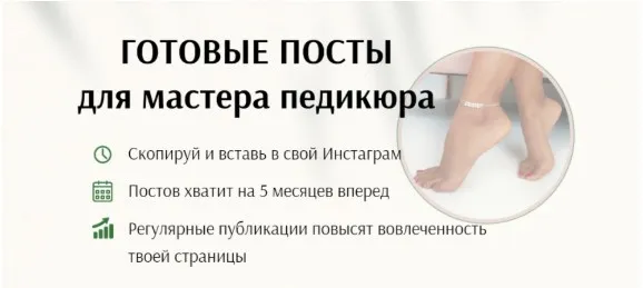Готовые посты для мастера педикюра. Тариф Хочу расслабиться (Дарья Варлакова)