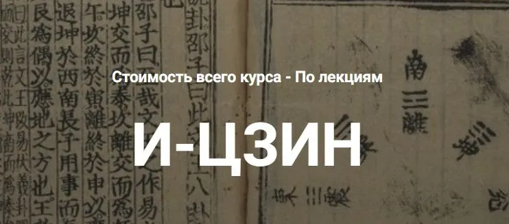 [Касталия] И-Цзин. Лекция 2 (Григорий Зайцев)