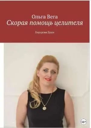 [МАД Развития и Здоровья] Скорая помощь целителя. Хирургия Души (Ольга Вега)