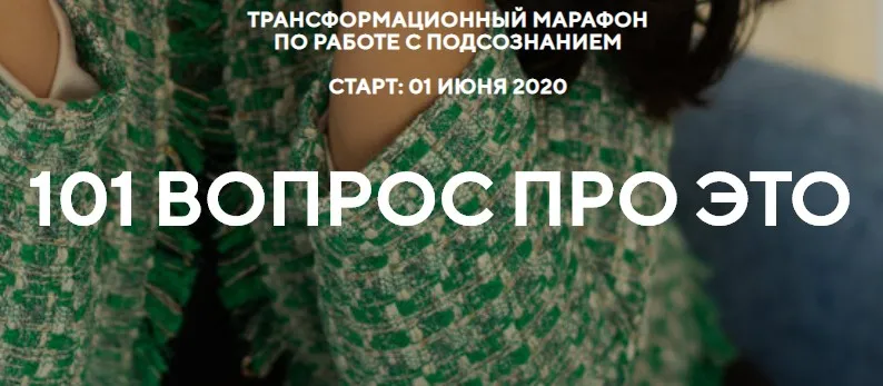 Марафон «101 вопрос про это» (Наталья Щербинина)