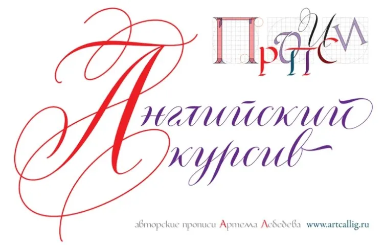 Прописи «Английский курсив. Курсив острым пером. Русский алфавит» (Артём Лебедев)