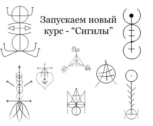 Сигилы (Алексей Игнатов)