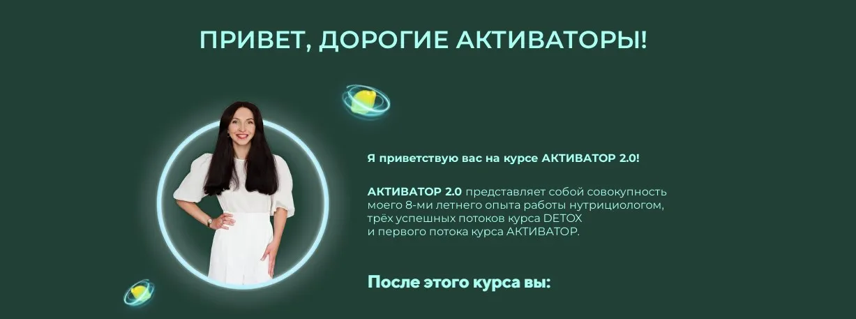 [unatuna] Активатор 2.0 (Евгения Колодкина)