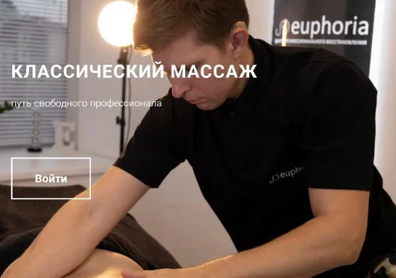 [Euphoria] Классический массаж (Никита Килин)