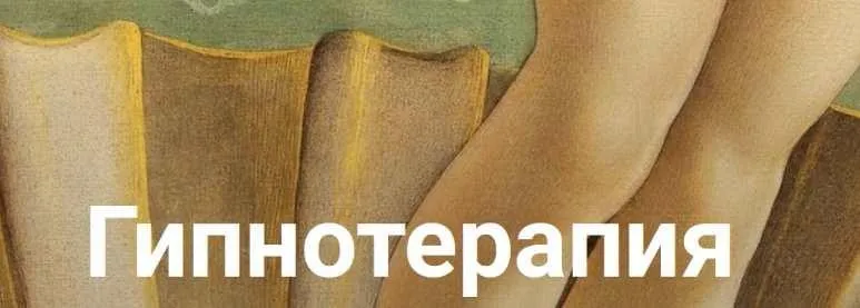 Гипнотерапия. Формат «Роковая женщина» (Екатерина Любимова)