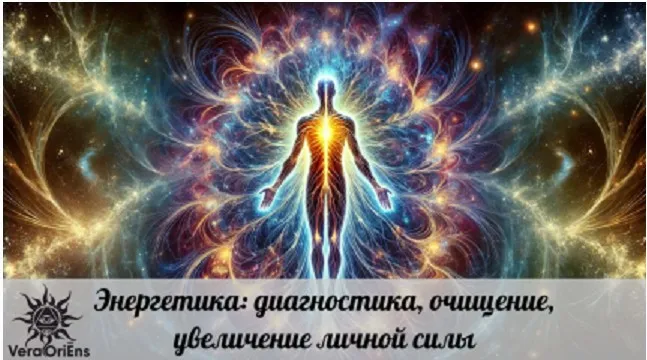 Энергетика: диагностика, очищение, увеличение личной силы (Вера Ориенс)