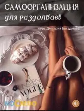 [NoCredo] Самоорганизация для раздолбаев (Дмитрий Богданов)