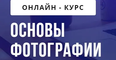 [puzzlebrain] Основы фотографии (Дмитрий Черкасов)