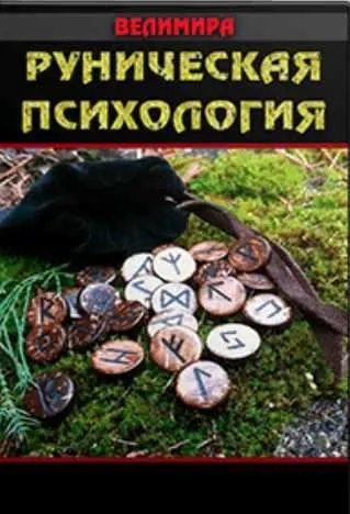 Руническая психология. Блок 4 (Велимира)