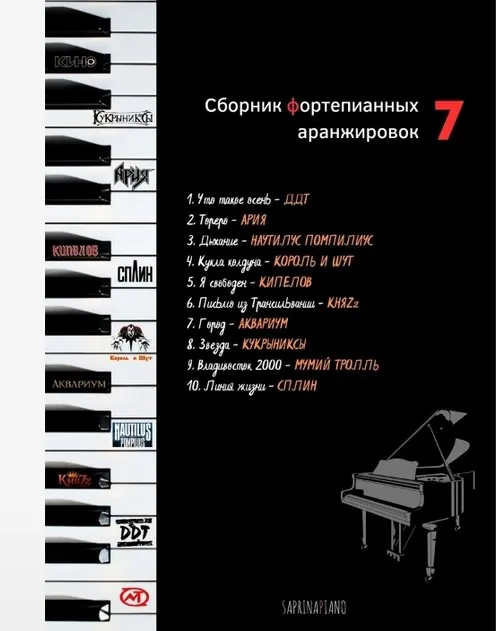 Сборник фортепианных аранжировок №7 (Мария Сапина)