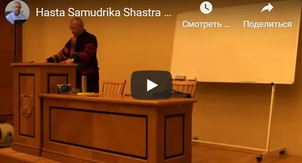 [Шива Центр] Хаста Самудрика Шастра (часть 7-я) (Шива)
