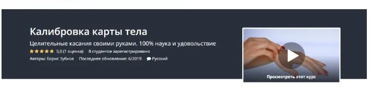 [Udemy] Калибровка карты тела (Борис Зубков)
