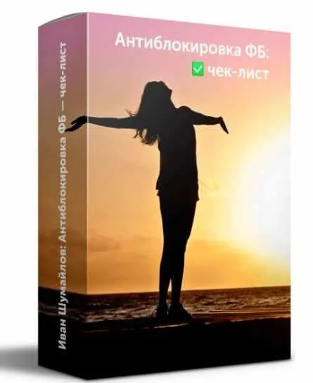 Антиблок ФБ: инструкция + чек-лист (Иван Шумайлов)