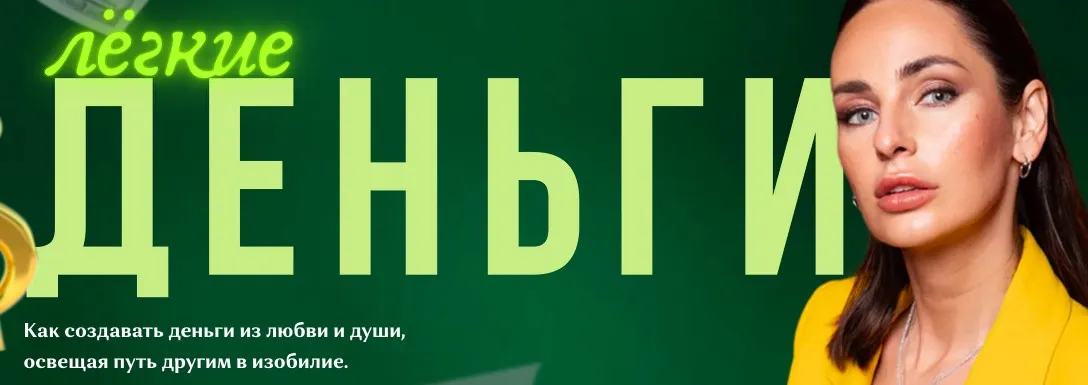 Лёгкие деньги. Тариф Деньги в удовольствие (Полина Попова)