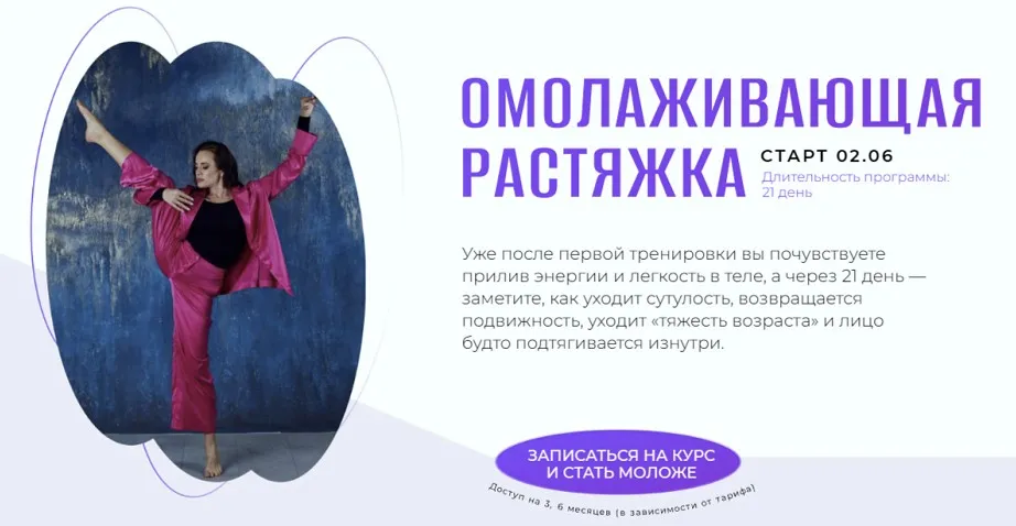 Омоложение всего тела с помощью растяжки и сухожильно-суставной гимнастики. Тариф С Татьяной (Татьяна Вещикова)