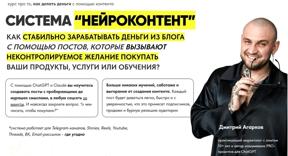 Система Нейроконтент. Тариф Platinum (Дмитрий Агарков)