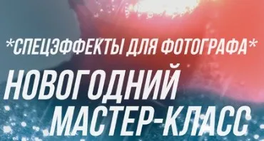Спецэффекты для фотографа (София Карайванская)