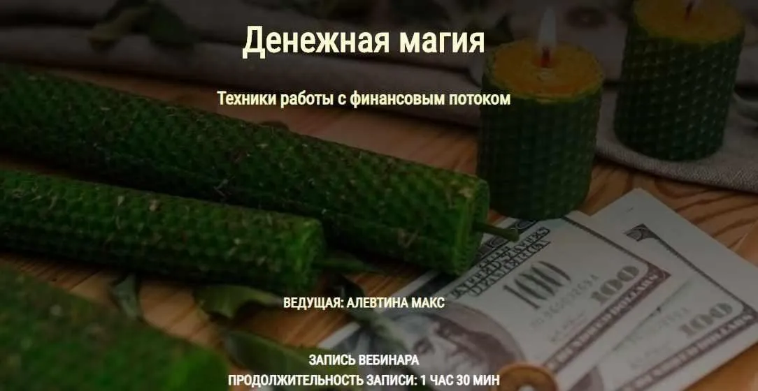Техники работы с финансовым потоком (Алевтина Макс)