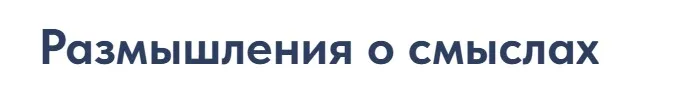 [Точка интеллекта] Размышления о смыслах. Лекция 2 Опасные иллюзии человечества (Ольга Секова)