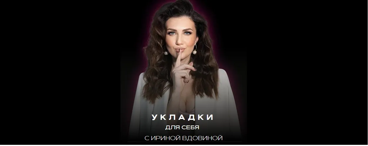 Укладки для себя. Формат Сильная и независимая (Ирина Вдовина)