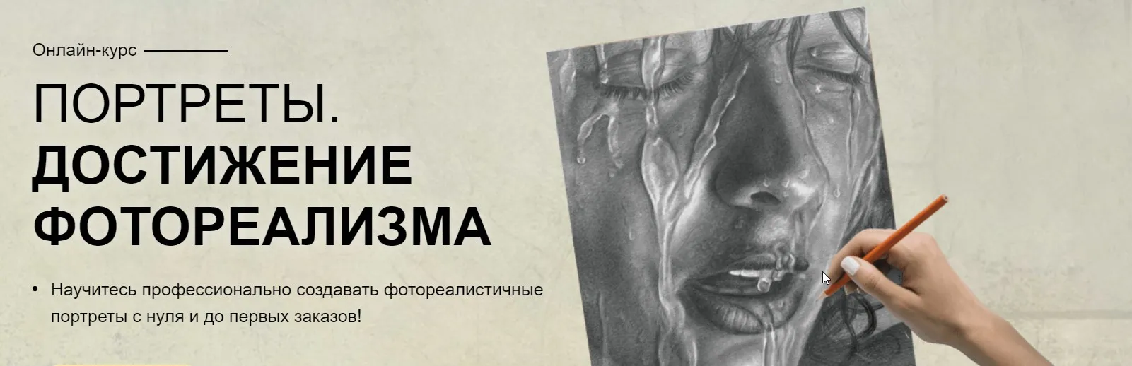 [Арт-студия Matita ] Портреты. Достижение фотореализма. Тариф С наставником (Егор Матита)