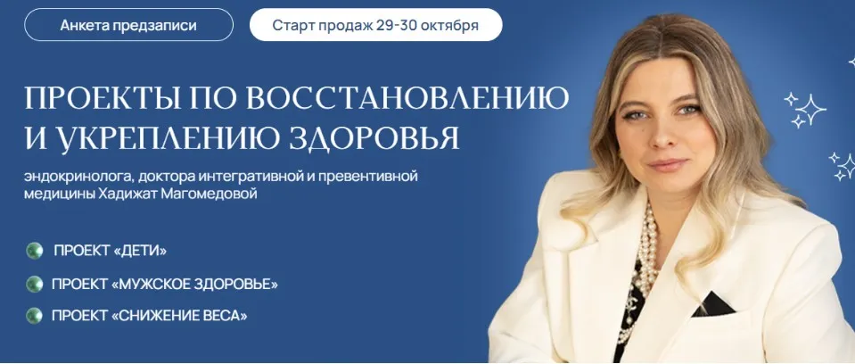 [doc-magomedova] Снижение веса +  Дети + Мужское здоровье. Тариф Супер Комбо (Хадижат Магомедова)