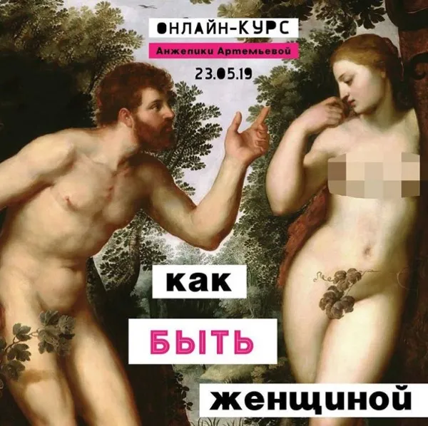Как быть женщиной (Анжелика Артемьева)