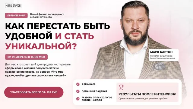 Как перестать быть удобной и стать уникальной (Марк Бартон)