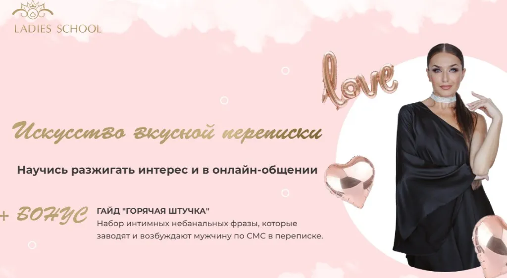 [Ladies School] Искусство вкусной переписки (Инна дэ Алмэида)