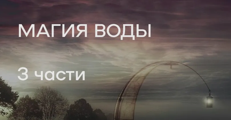 Магия воды (Елена Донская)