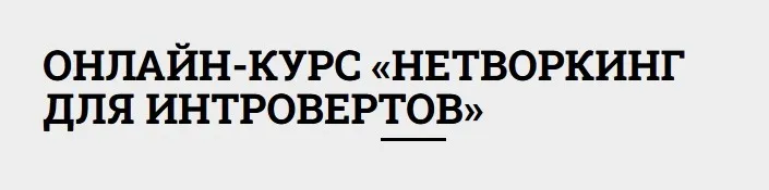 Нетворкинг для интровертов. 2015 (Максим Чернов, Иван Смирнов)