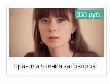 Правила чтения заговоров (Ксения Савченко)