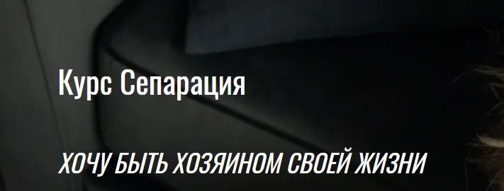 Сепарация. Хочу быть хозяином своей жизни. Тариф Полный (Александра Алексеева)