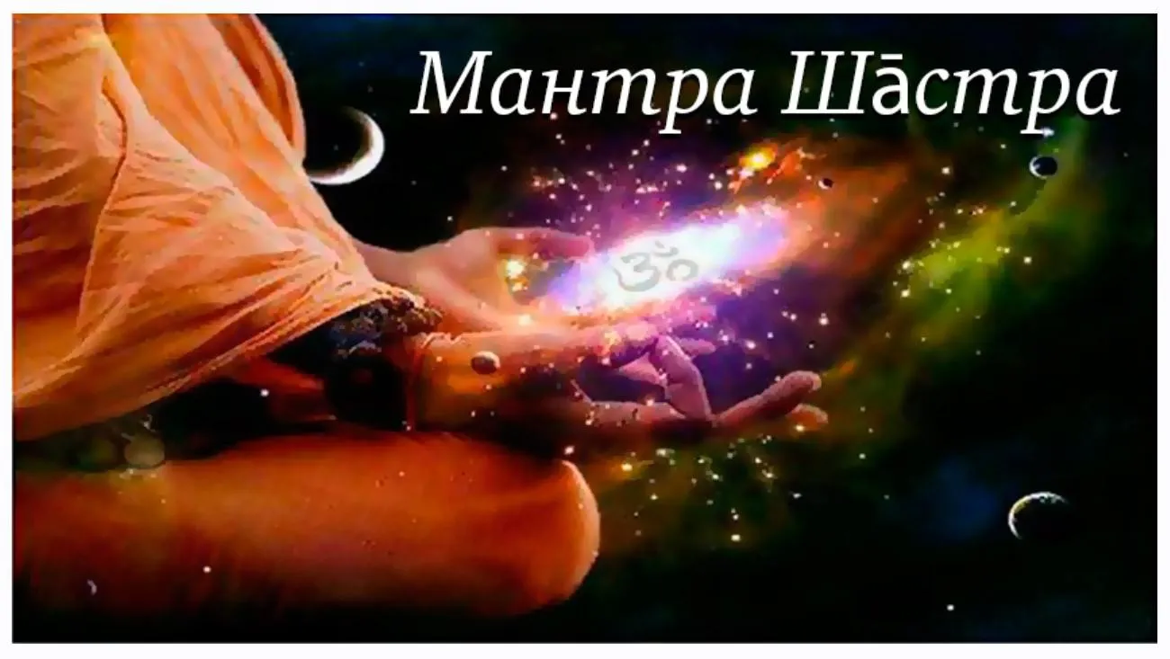 [Шива Центр] Мантра Шастра. Раху Мантра (Шива)