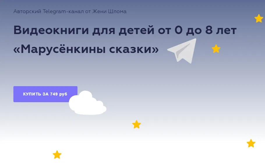 Видеокниги для детей от 0 до 8 лет «Марусёнкины сказки» (Женя Шлома)