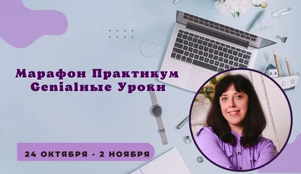 [Amazing Google Slides] Марафон-практикум Genialные уроки (Ирина Пахомова)