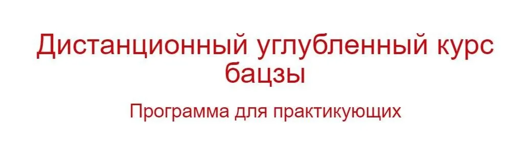 Дистанционный углубленный курс бацзы (Владимир Захаров)