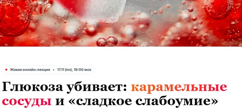 [Humberto 2.0] Глюкоза убивает: карамельные сосуды и сладкое слабоумие. Тариф 3 (Елена Иванова)