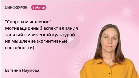 [Инфоурок] Спорт и мышление. Мотивационный аспект влияния занятий физической культурой на мышление/когнитивные способности (Евгения Наумова)