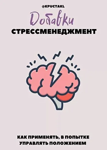 [kpuctakl] Шпаргалка «Добавки. Стресс-менеджмент» (Кристина Трофимова)